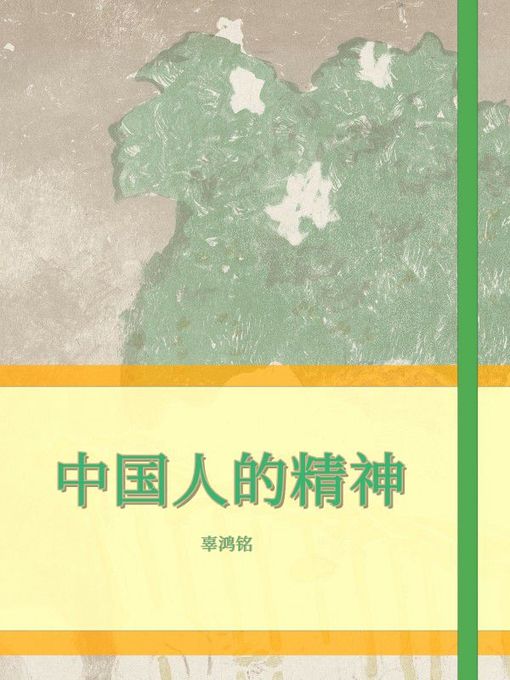 Title details for 中国人的精神 by 辜鸿铭 - Available
